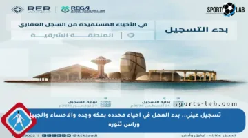 تسجيل عيني.. بدء العمل في أحياء محددة بمكة وجدة والأحساء والجبيل ورأس تنورة